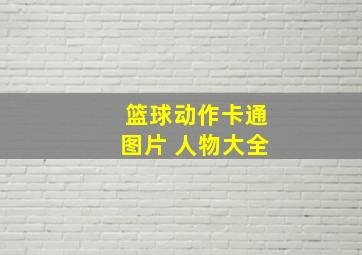 篮球动作卡通图片 人物大全